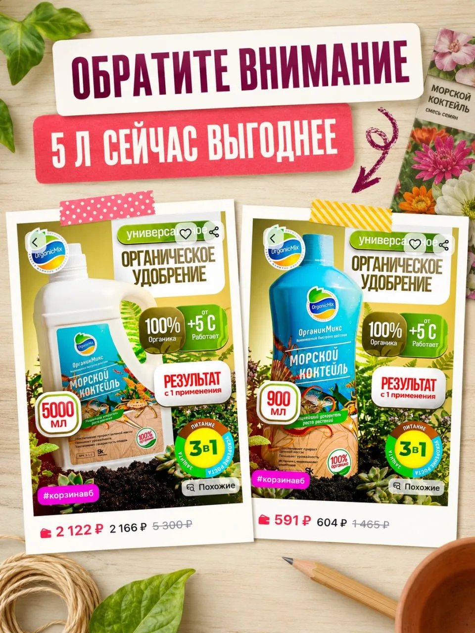 📣 Обратите внимание на Морской коктейль 5 л!