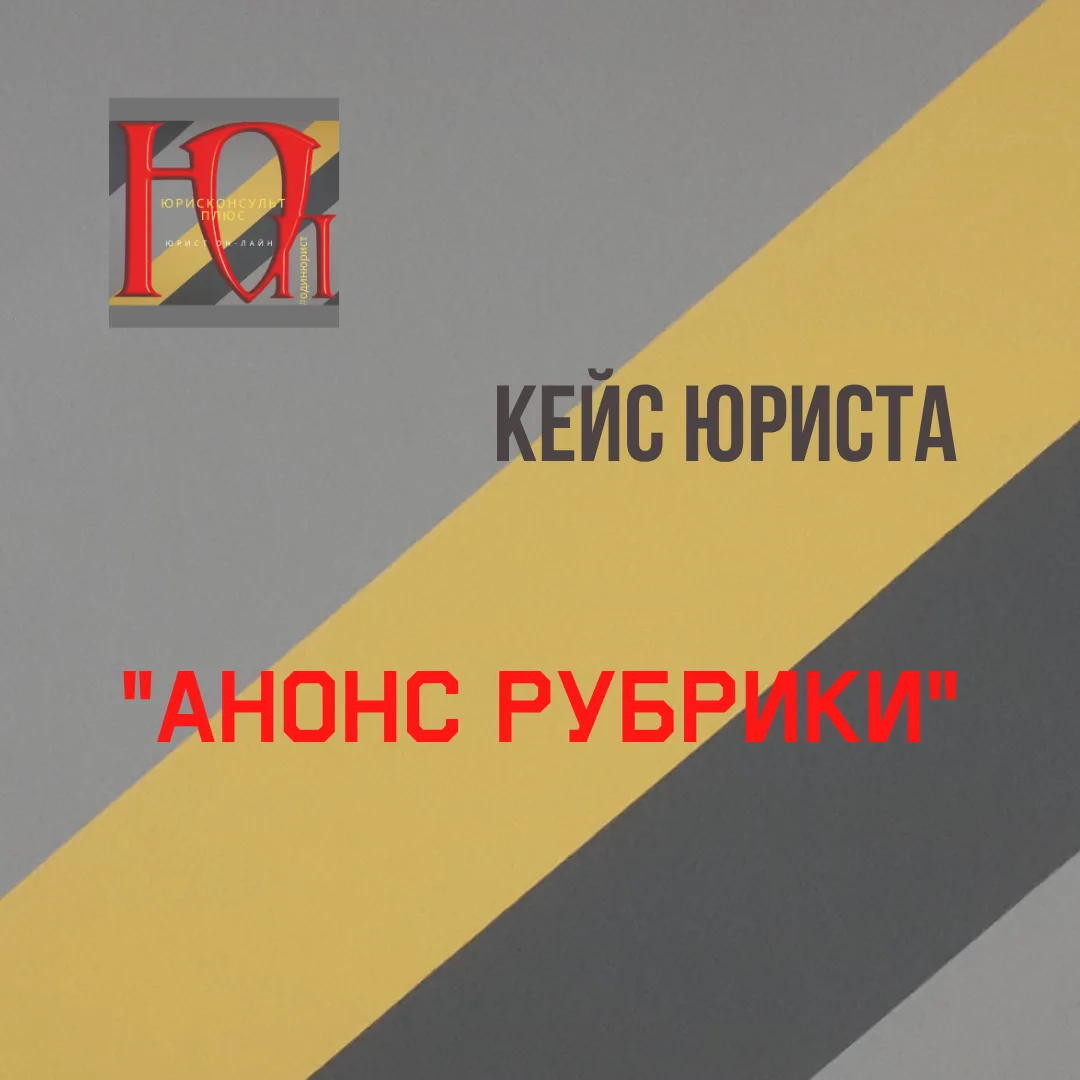 #услуга #кейс #услугаюриста #пользаюриста