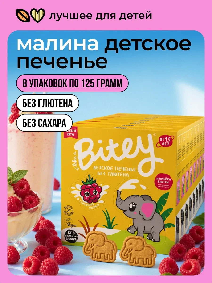 ⚡️ Печенье детское без сахара Bitey, Малина, 8 шт по 125 г, Take a bitey