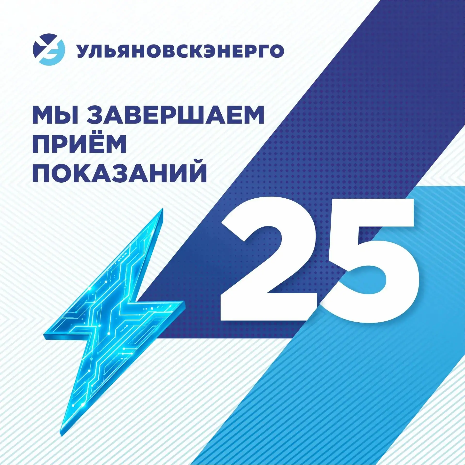 ⚡️Уважаемые потребители! Сегодня мы завершаем прием показаний! Данные необходимо сообща...