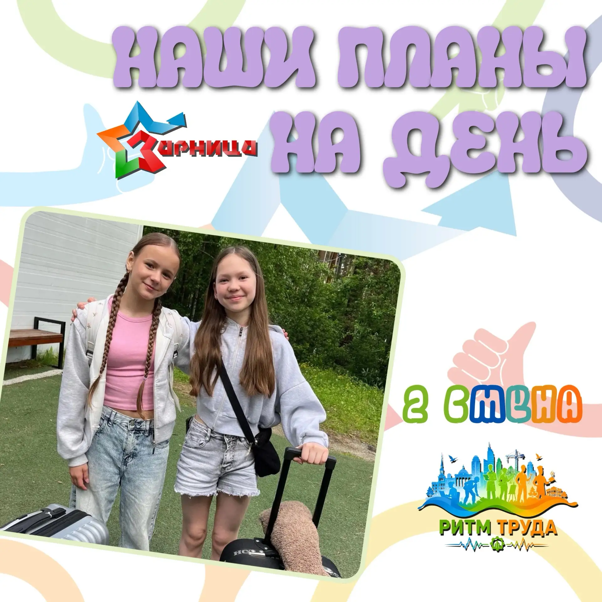 🌸НАШИ ПЛАНЫ НА ДЕНЬ🌸 

Сегодня с утра нас ждёт необычное приключение — ролевая игра «Экскурсия по 