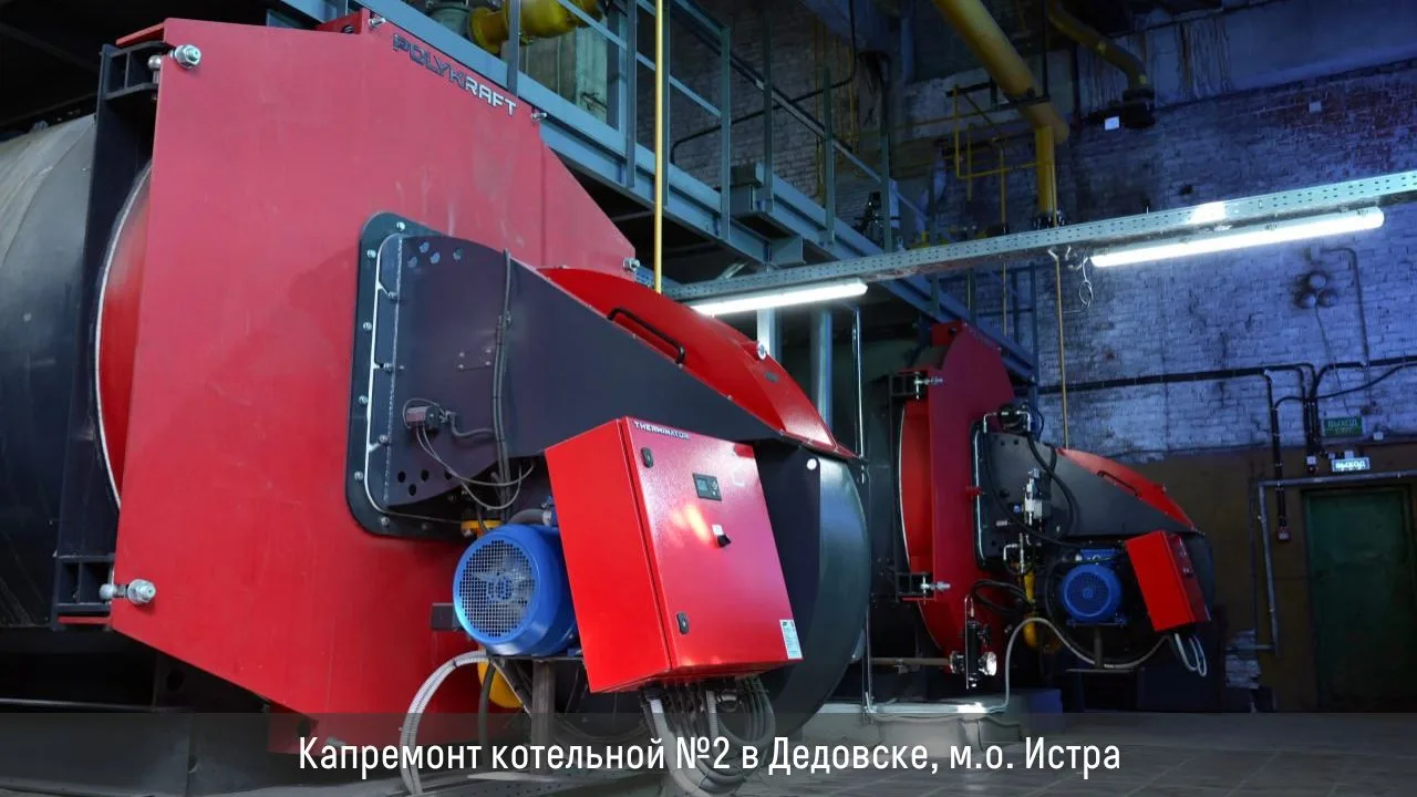 495 объектов теплоснабжения модернизируют сейчас в Подмосковье

Среди них и котельная в Дедовске. Эт