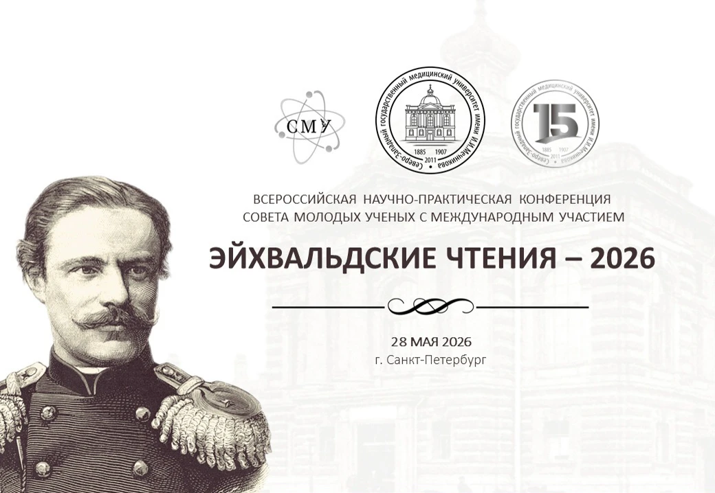 ⚡️Уважаемые коллеги, студенты!   📢 В СЗГМУ им. И.И. Мечникова Минздрава России пройдет Всероссийская