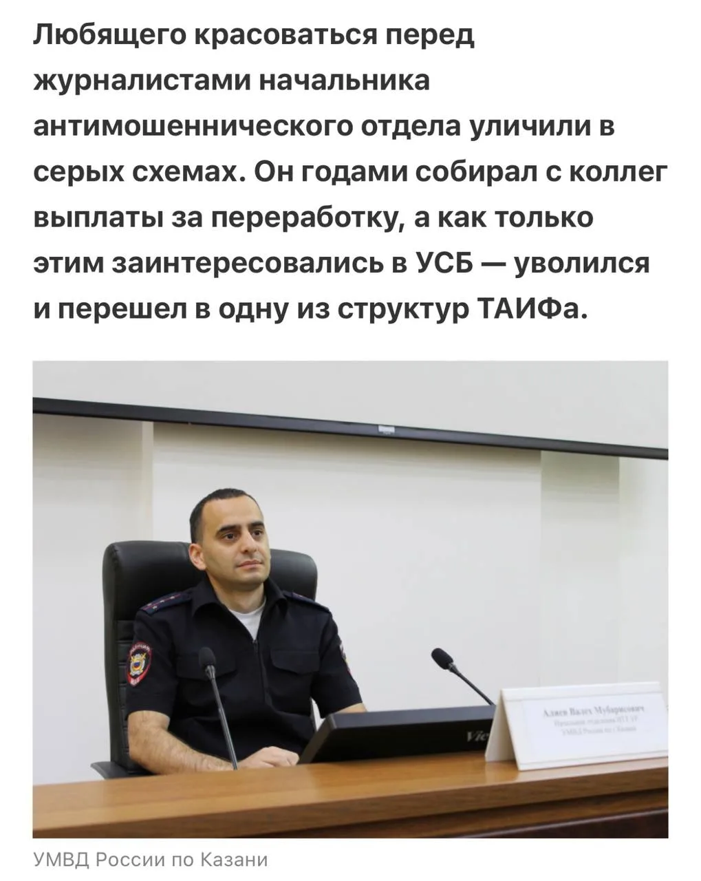 В Казани соучастнику азербайджанской ОПГ-диаспоры дали должность в МВД и вот что из это...