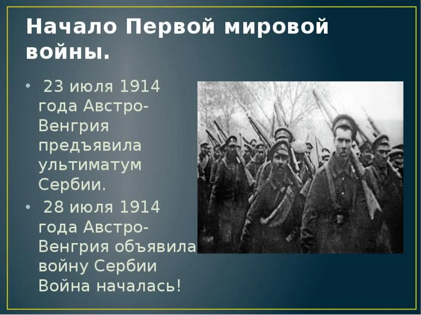 Ранним утром 28 июля 1914 года Австро-Венгрия объявила войну Сербии.
Так началась Первая мировая вой