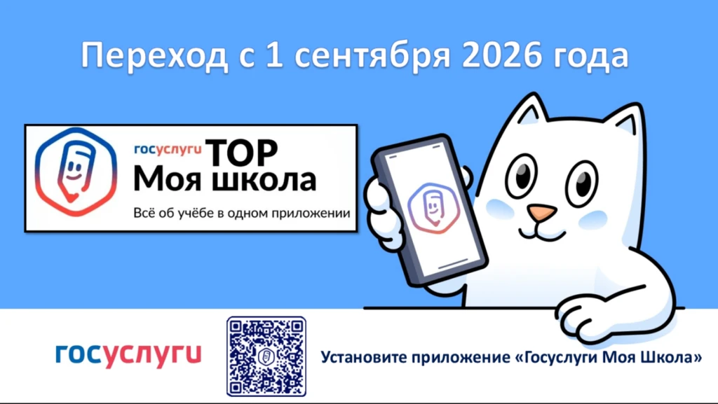 С 1 сентября 2026 года МАОУ СОШ № 10 переходит на использование ТОР «Моя школа»