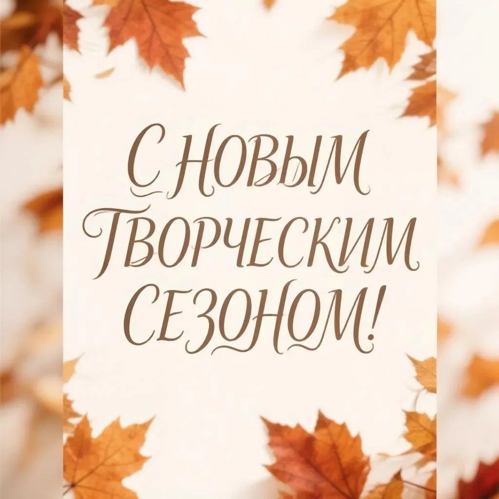 Поздравляем коллективы и их руководителей, зрителей, друзей с началом нового творческог...