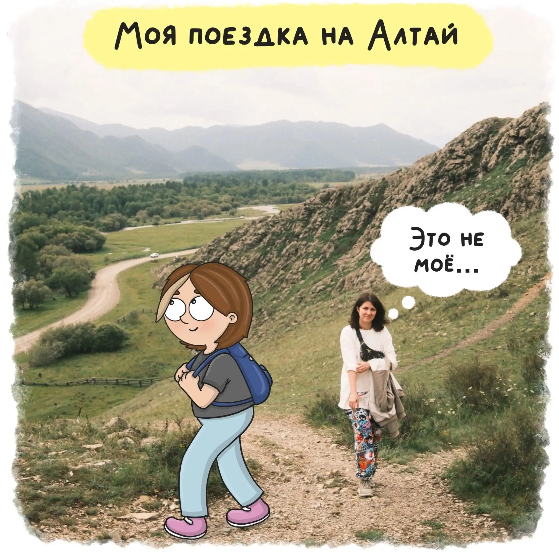 Алтай — это не моё...