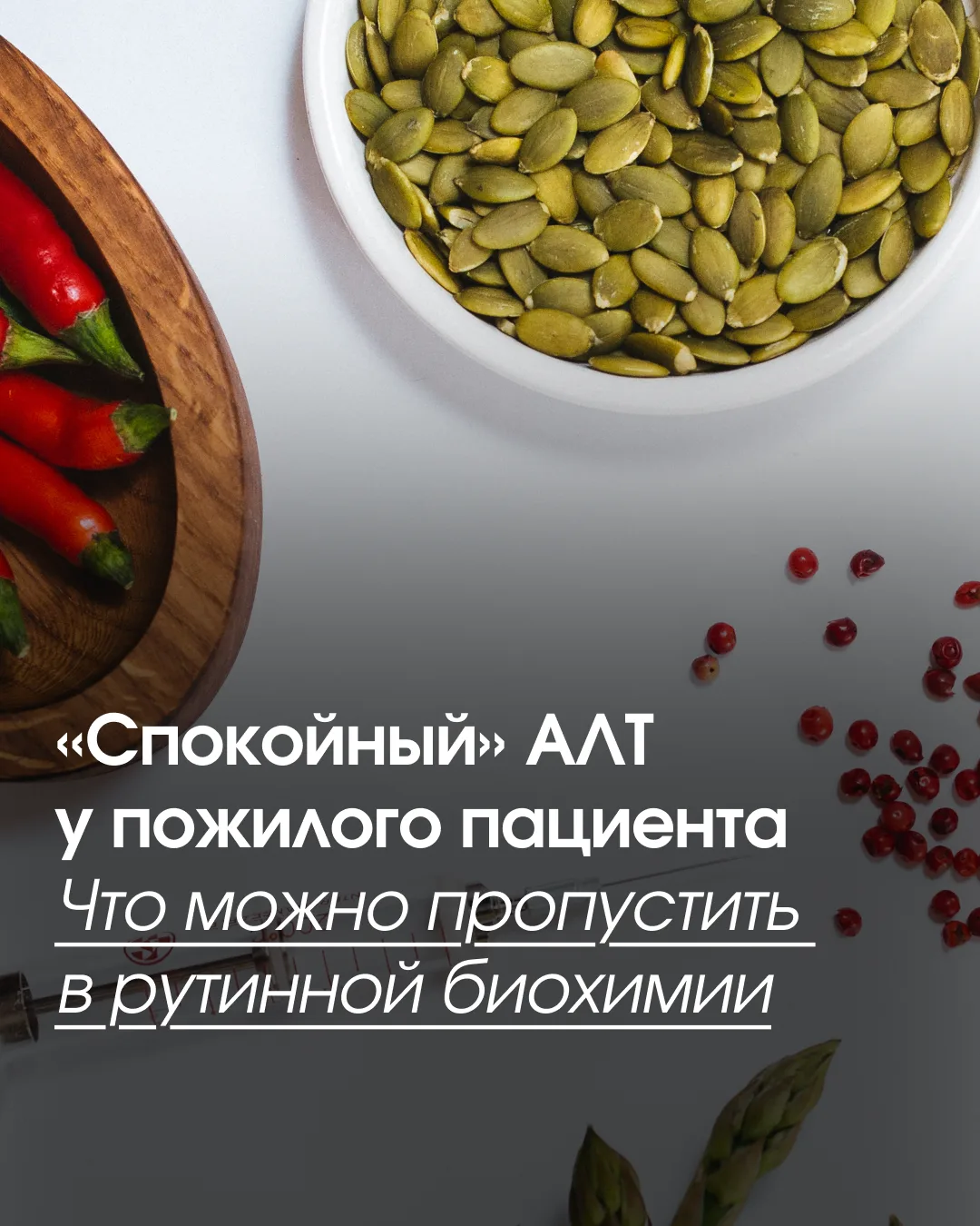 Пациент 68 лет. В биохимическом анализе крови АЛТ — 8 Ед/л. По АЛТ нет признаков гепато...