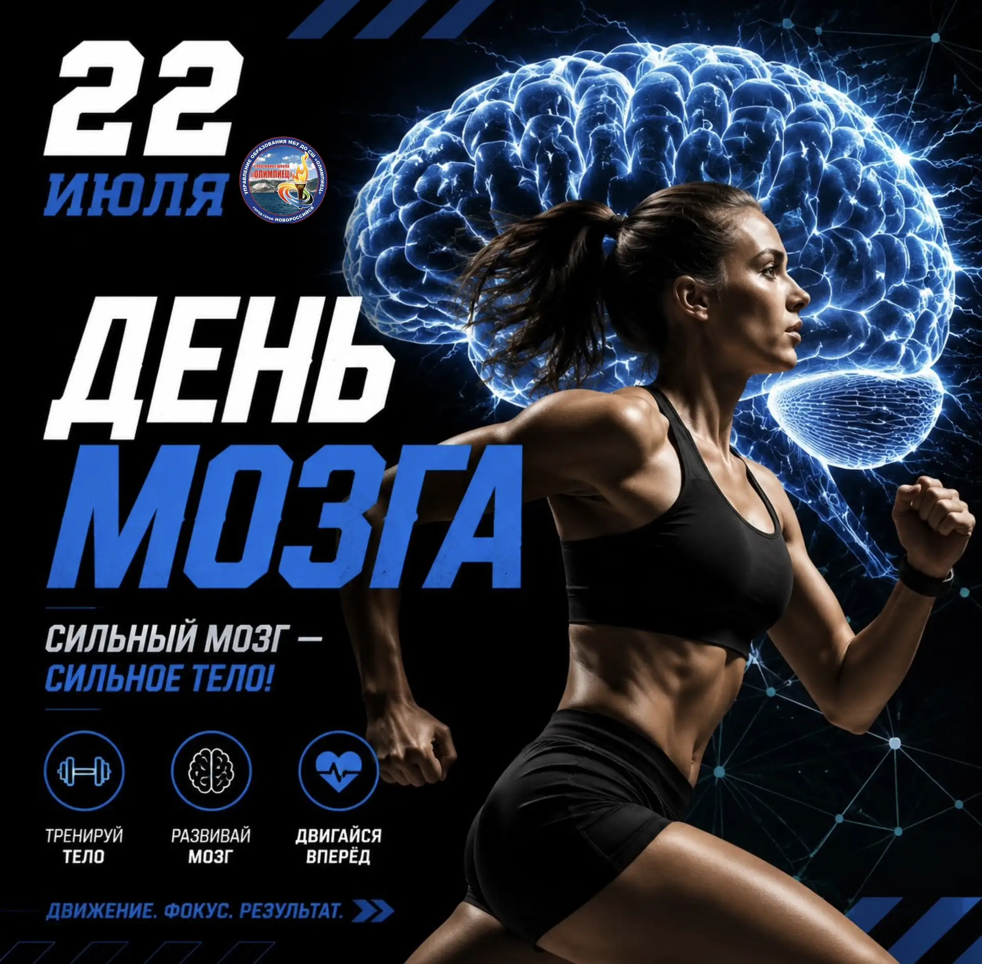 🧠 Всемирный день мозга

А вы знали, что одна из лучших тренировок для мозга — это… спорт? 💪

Во вр