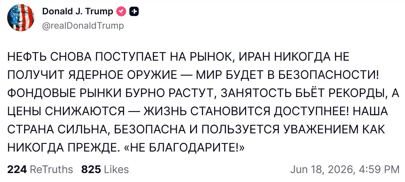 Наша страна сильна, безопасна и пользуется уважением как никогда прежде. «Не благодарите!», — Трамп.