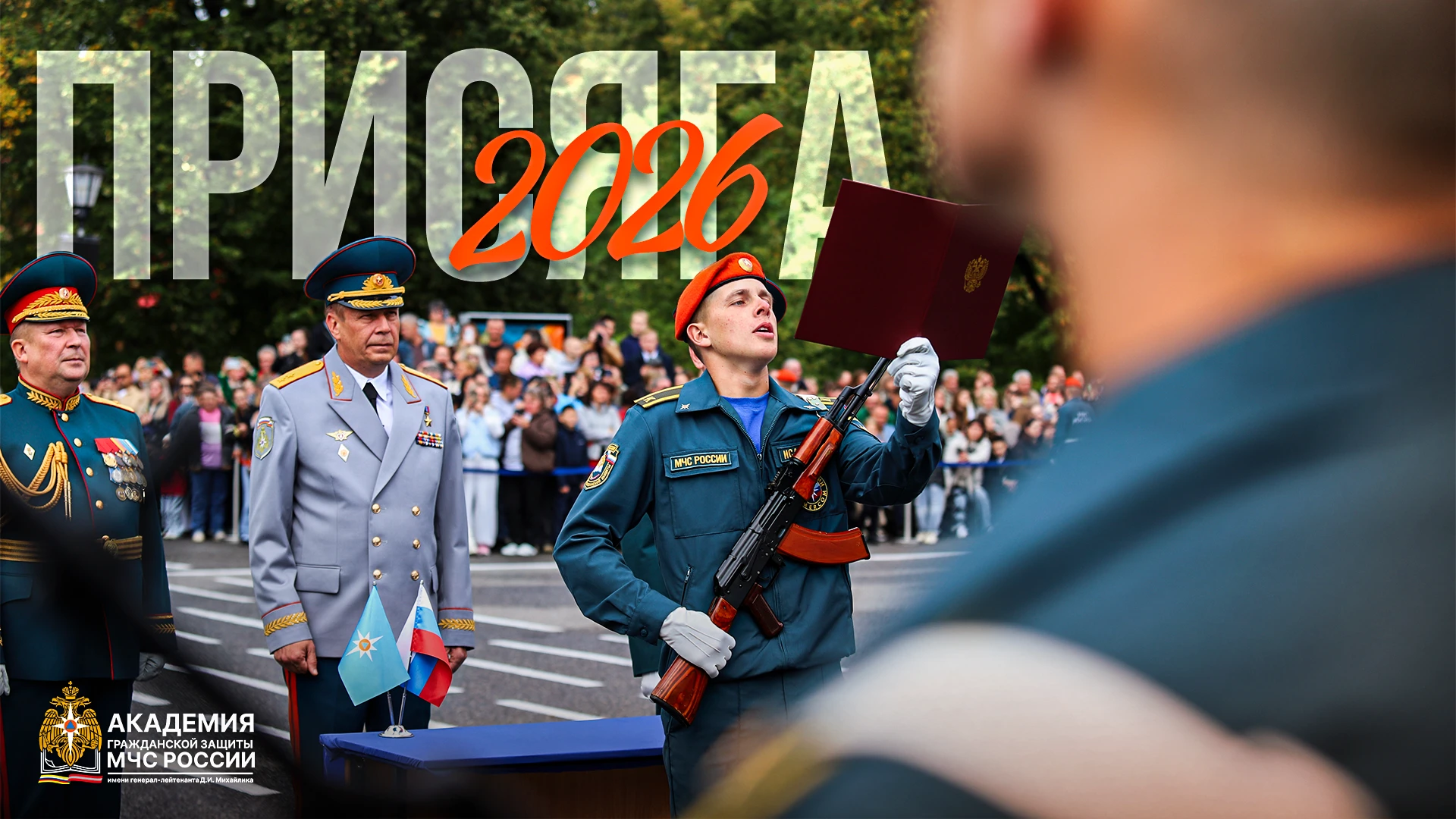 🎬Присяга 2026 (АГЗ МЧС России)