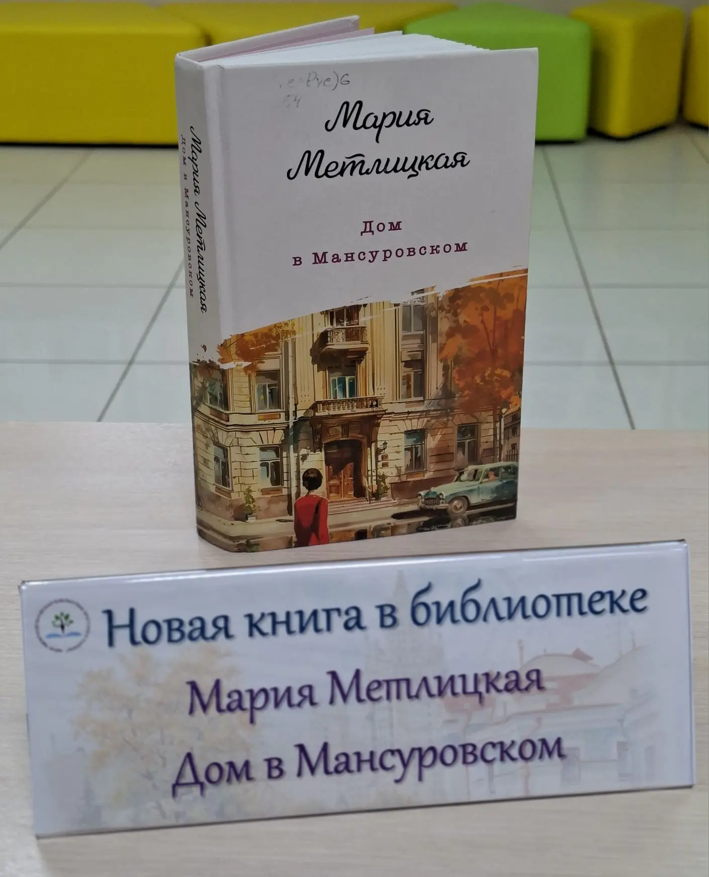 📙 Новая книга в библиотеке - Мария Метлицкая "Дом на Мансуровском".