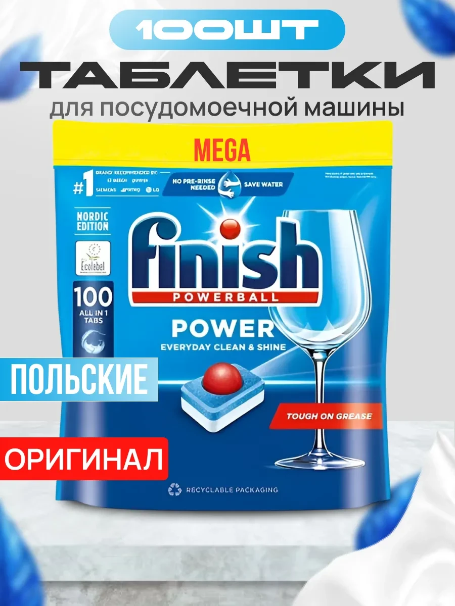 ⚡️ Таблетки для посудомоечной машины, 100 шт, Finish