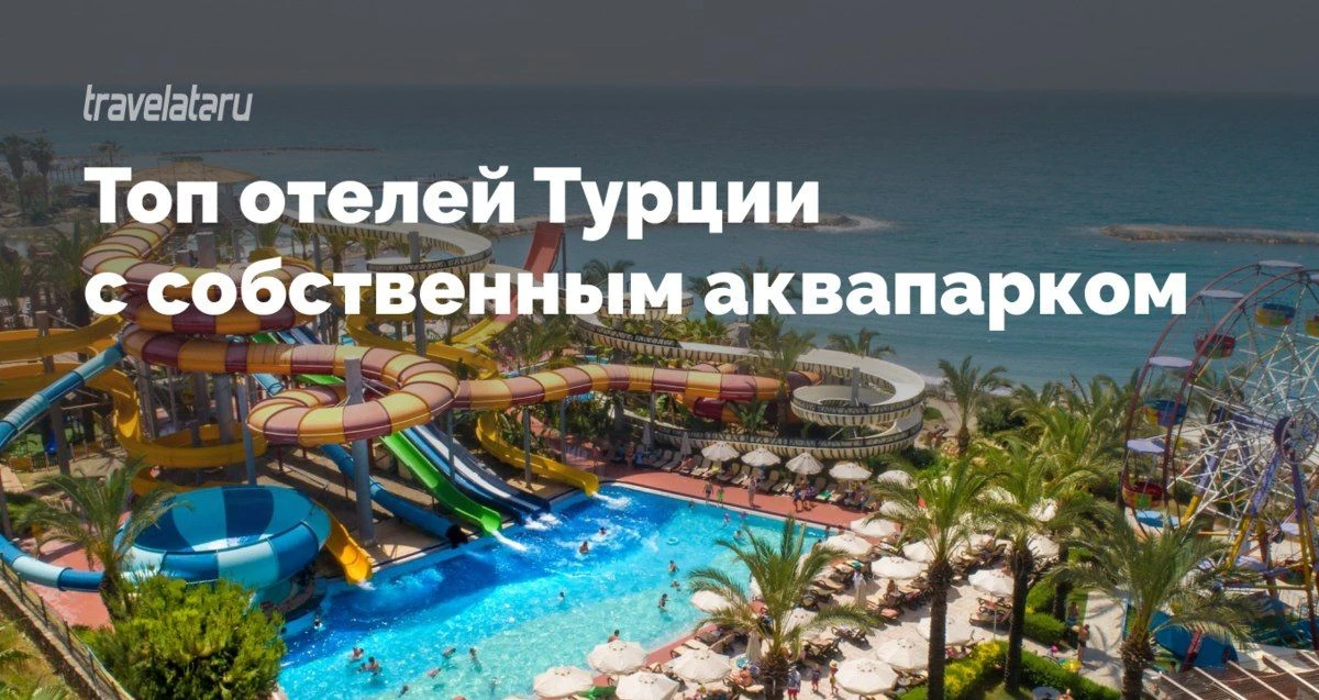 Обычно в отелях Турции есть бассейны и даже какие-то горки, но их всего две-три и откры...