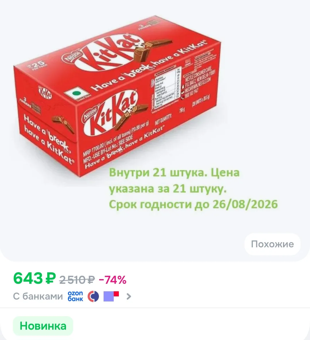 Вафли в молочном шоколаде KitKat - 21 штука по 38,5 грамм