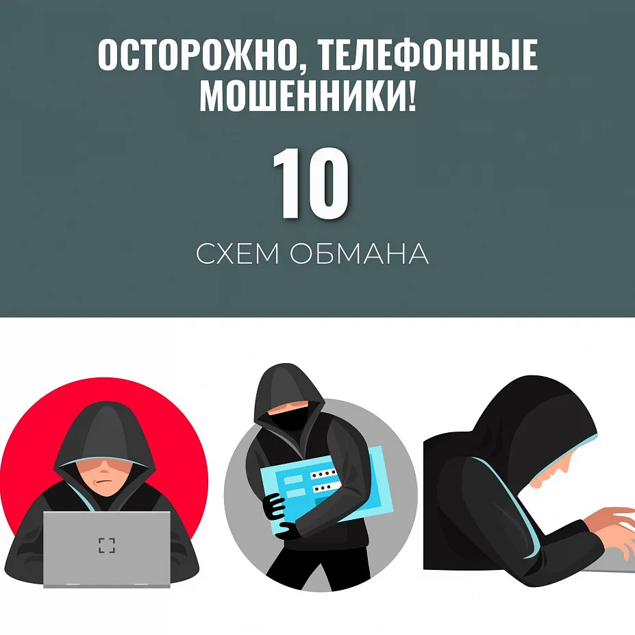 🚨ОСТОРОЖНО МОШЕННИКИ 🚨

Мы собрали самые распространенные 10 схем обмана.  

1. «Короткий вызов и 