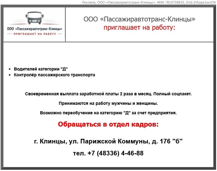 🔹ООО «Пассажиравтотранс-Клинцы» приглашает на работу