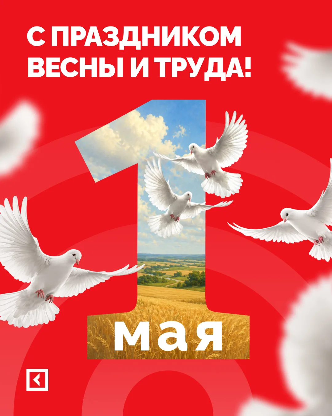 Поздравляем с 1 Мая — Днем Весны и Труда!☀️

Желаем преподавателям, сотрудникам и студентам вдохнове