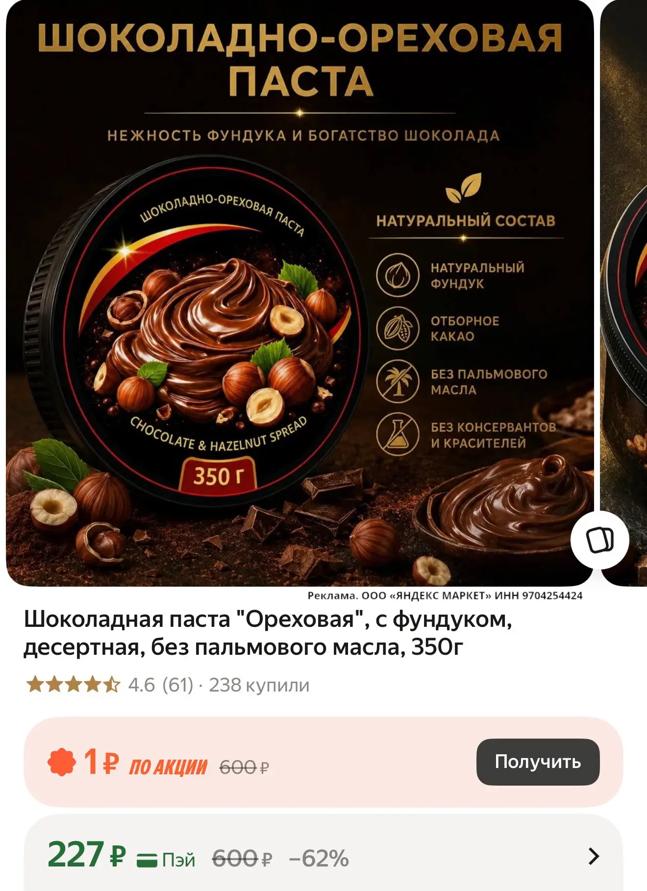 🛍️ Шоколадная паста "Ореховая", с фундуком, десертная, без пальмового масла, 350г