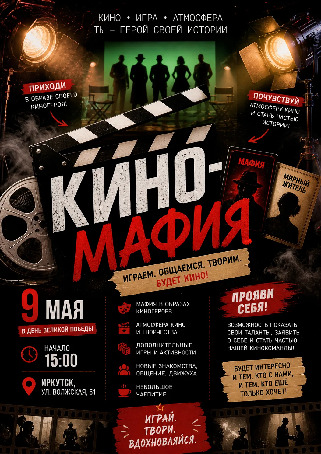 🎬🕵️ КИНО-МАФИЯ | 9 МАЯ | ИРКУТСК