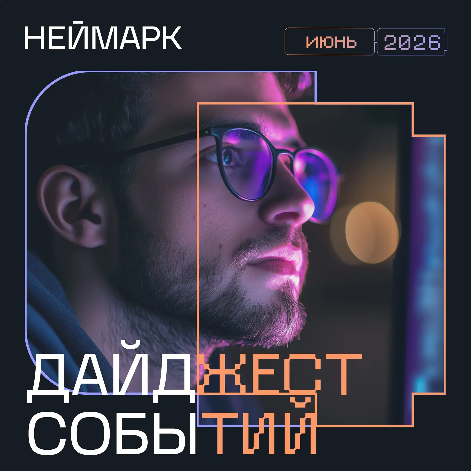 Первый день лета. Первый повод открыть календарь ✍🏻

Запускаются новые проекты и появляются неожида