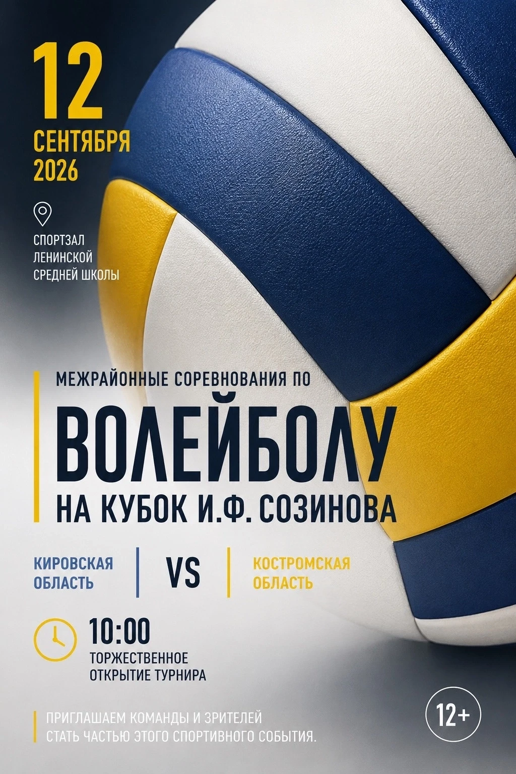 🏐Большой волейбольный праздник уже близко!