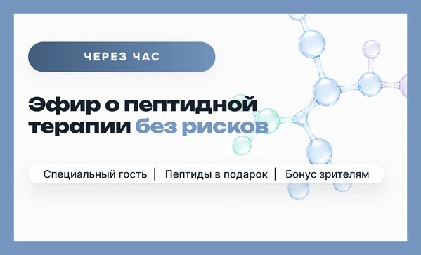 Коллеги, напоминаем: через час начинаем эфир о пептидной терапии без рисков для пациент...
