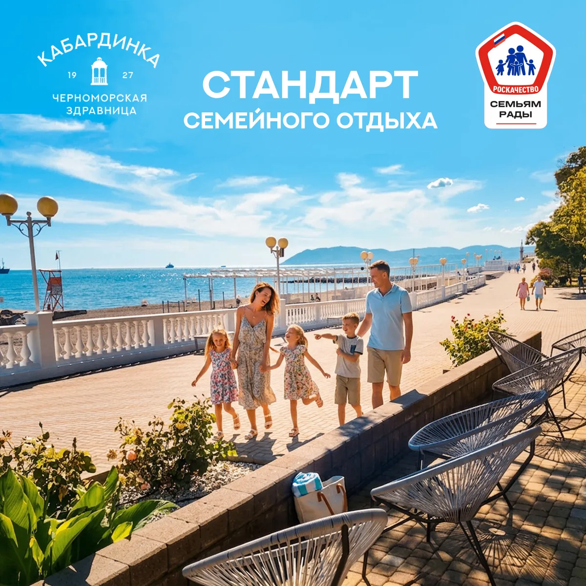 Семьям рады! ❤️

Стандарт Семейного отдыха - это 50+ критериев качества!
Сертификация Роскачества "С