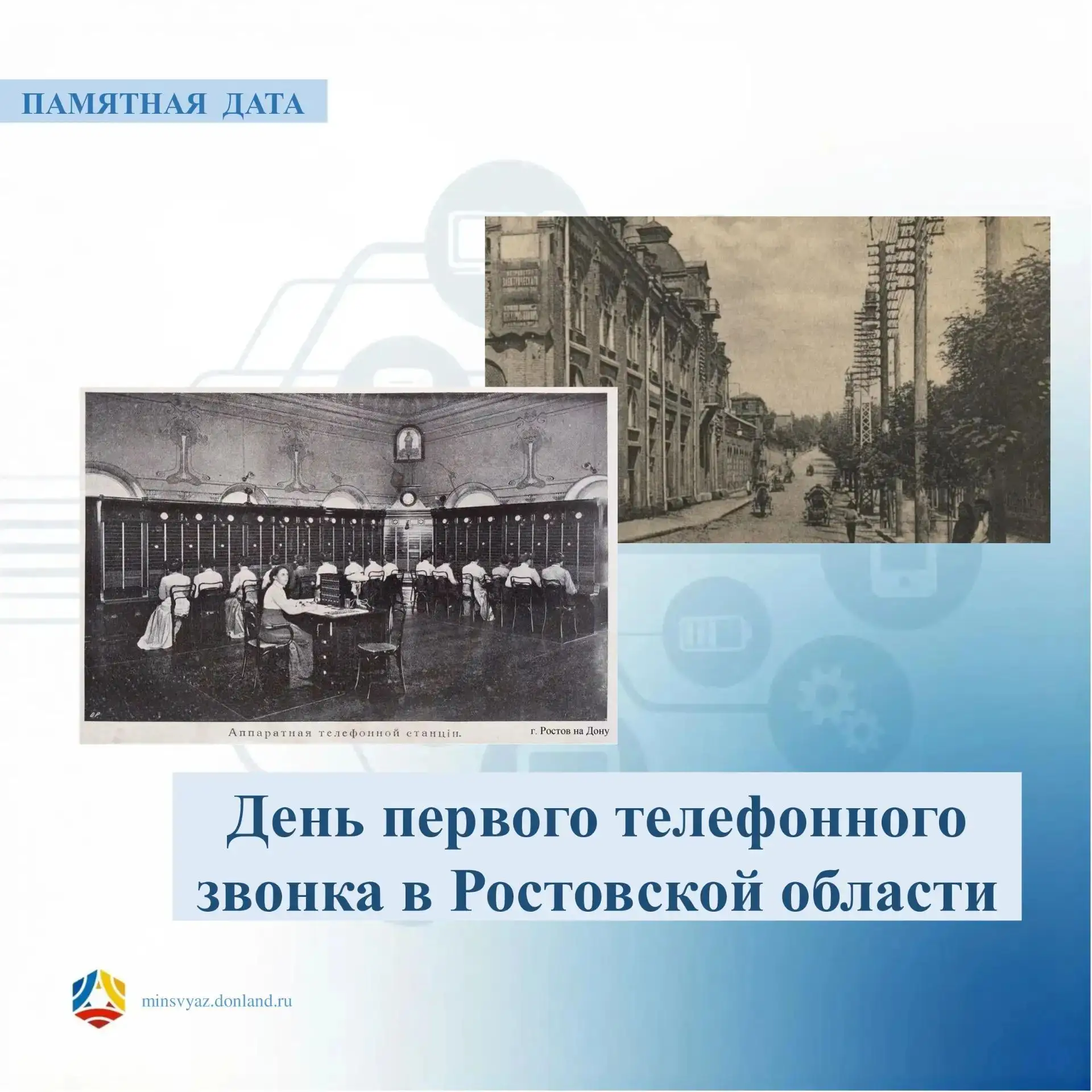 📞 Сегодня - День первого телефонного звонка в Ростовской области!
