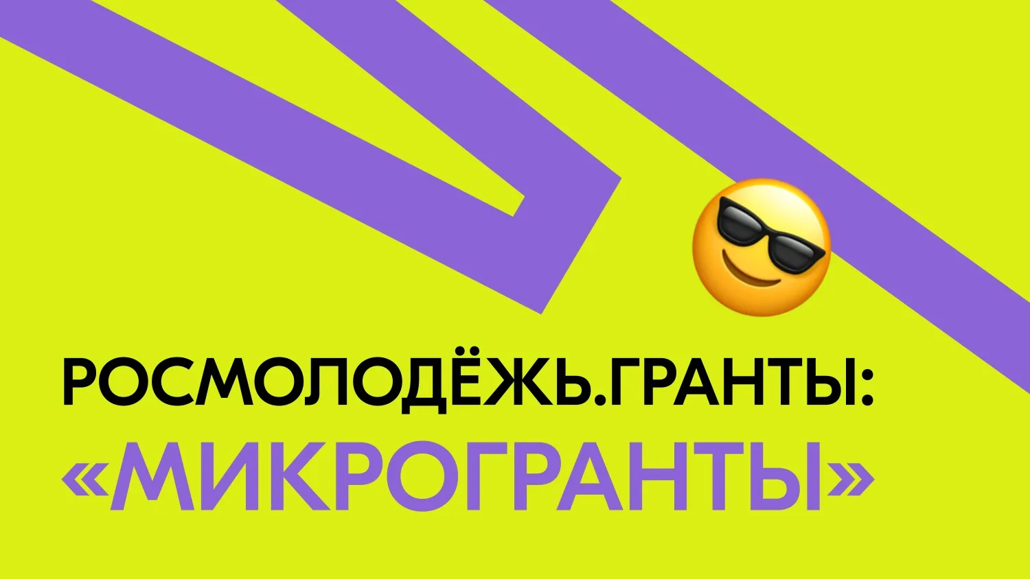 📌  Федеральное агентство по делам молодежи объявило старт приему заявок на Всероссийск...