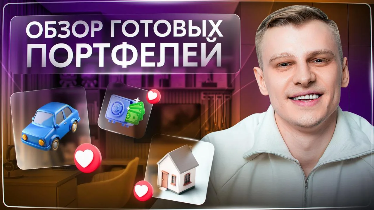 Обзор готовых портфелей: что покупать, если цель - квартира, машина или пенсия?