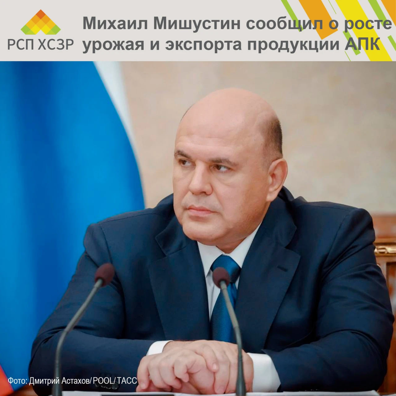 🌱 Михаил Мишустин сообщил о росте урожая и экспорта продукции АПК