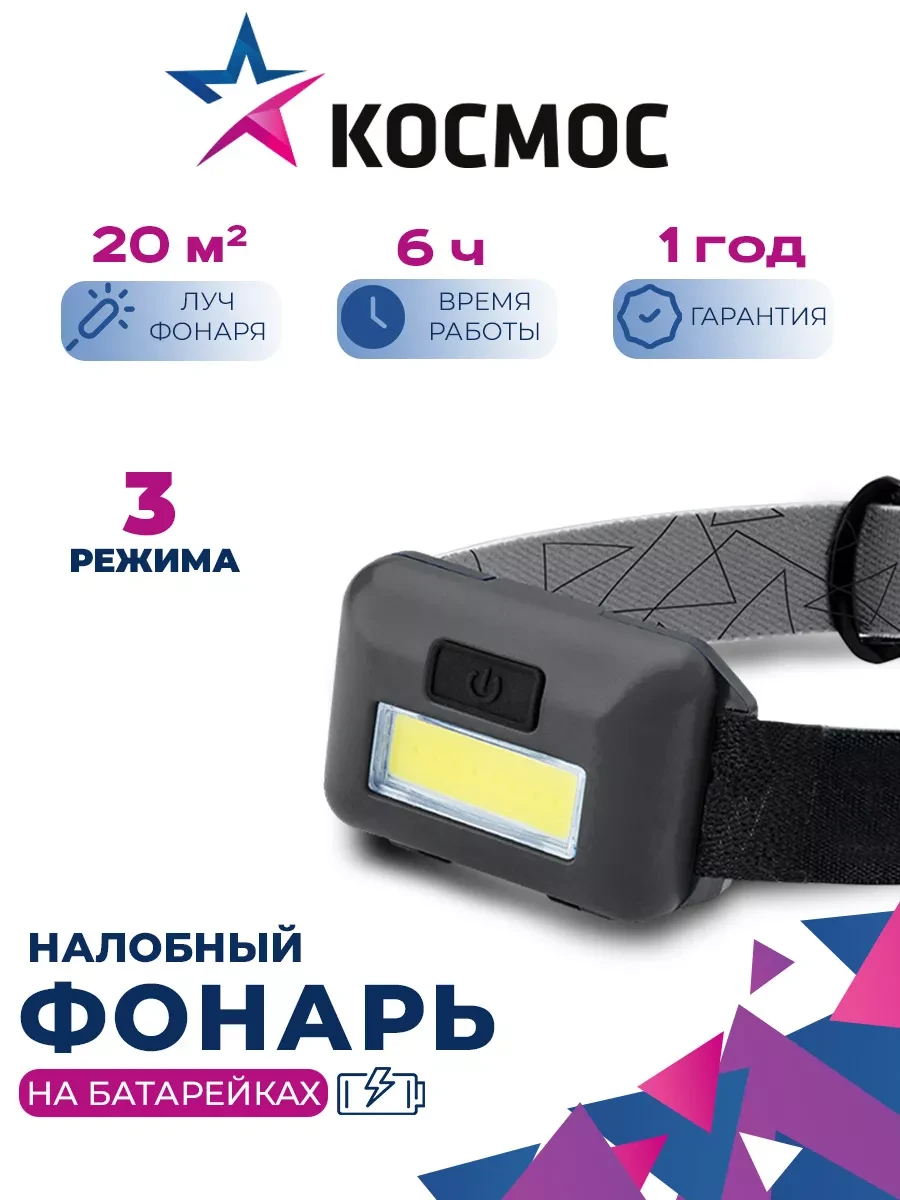 Фонарь налобный на батарейках Космос