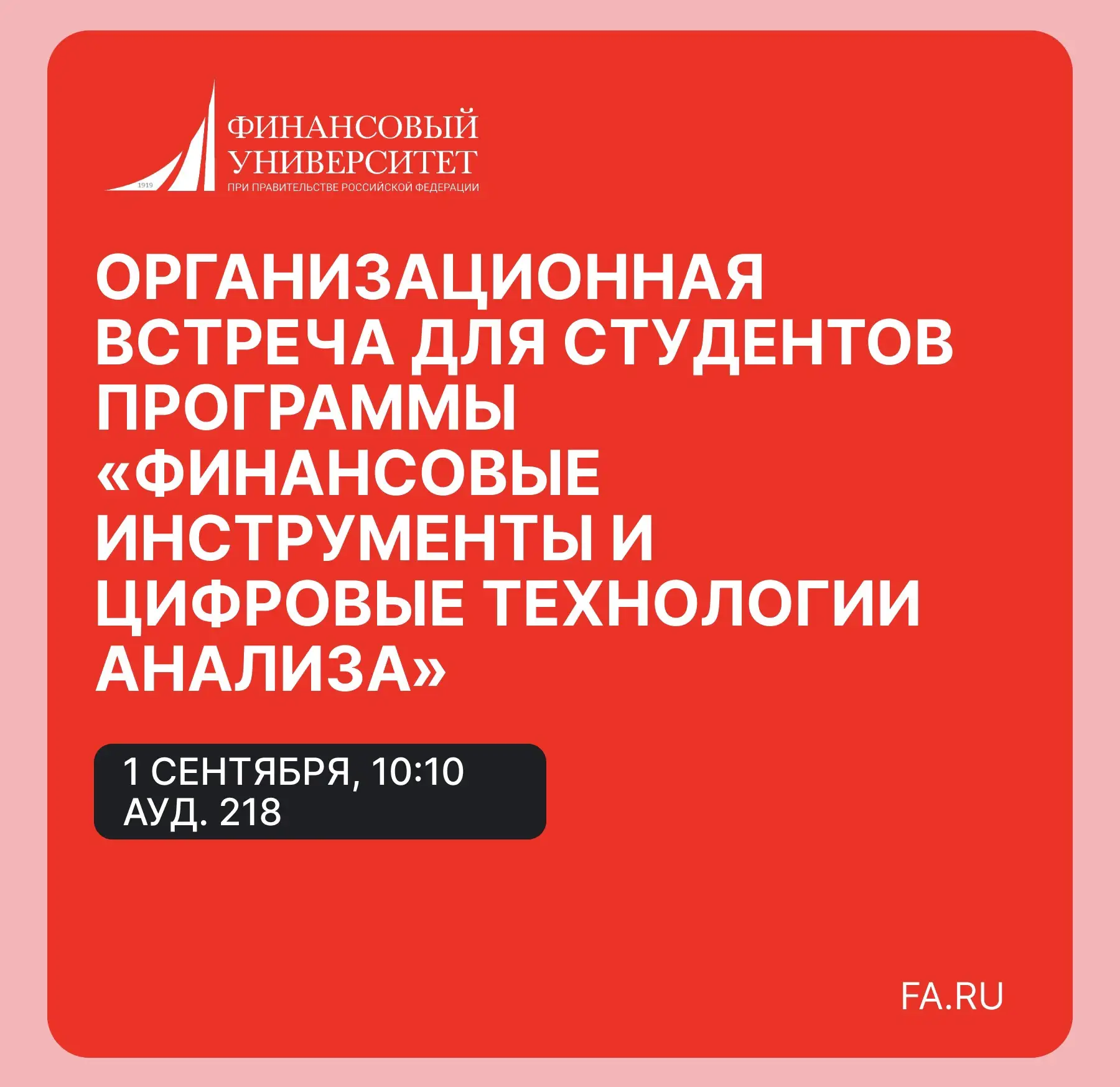 💡Организационная встреча для первокурсников программы «Финансовые инструменты и цифров...