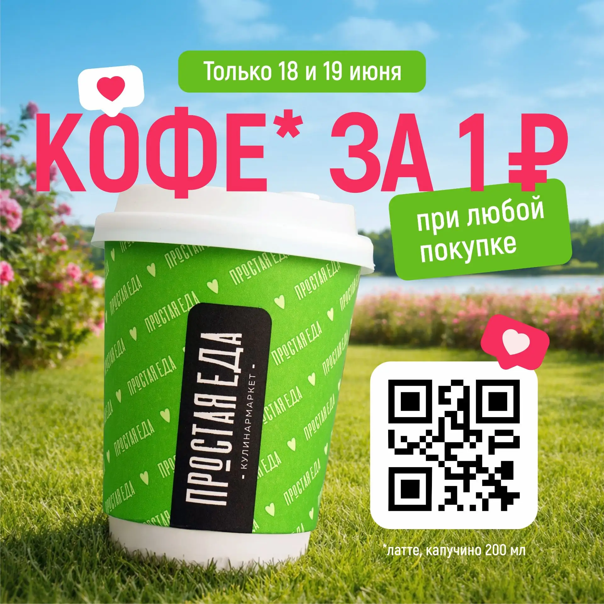 🔥КОФЕ ЗА 1₽
🔥КОФЕ ЗА 1₽
🔥КОФЕ ЗА 1₽

Только 18 и 19 июня покажите QR-код кассиру и получите свеже