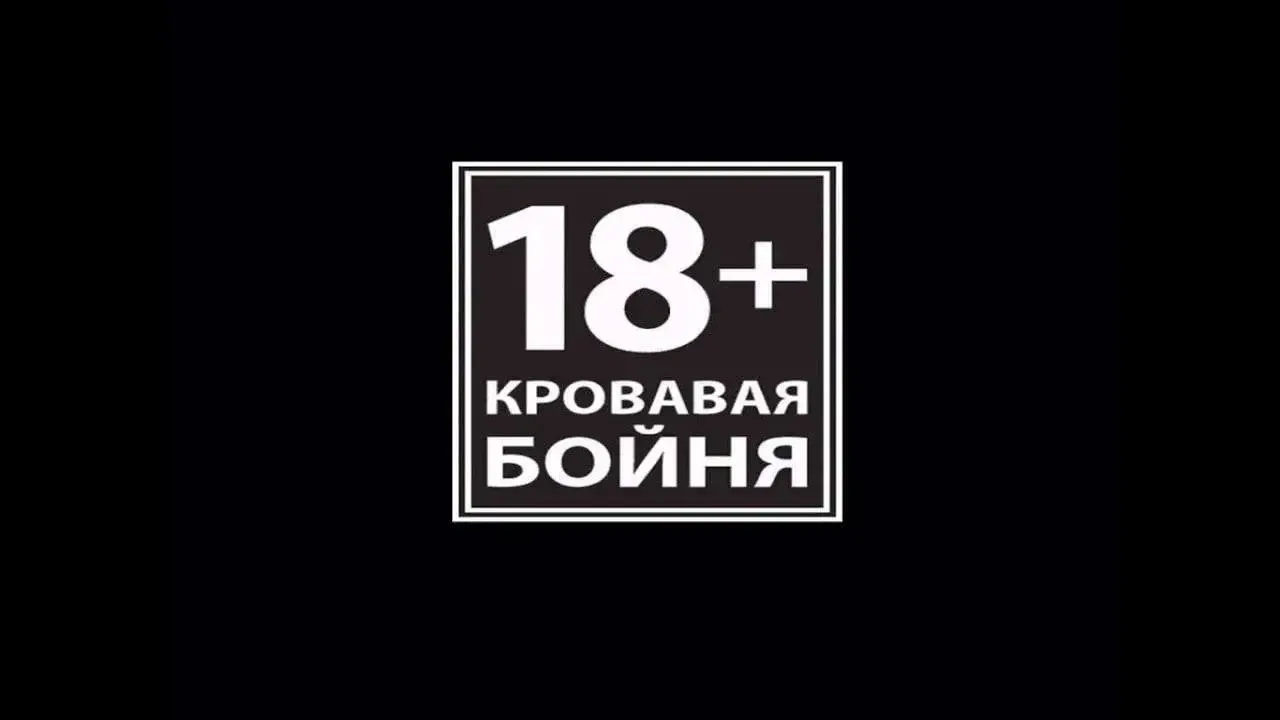 ЭТО ВАМ ЗА НАШИХ!