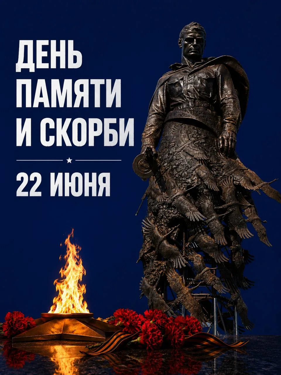 ❤️ 22 июня — День памяти и скорби

Ровно 85 лет назад, в 4 часа утра, жизнь нашей страны раскололась