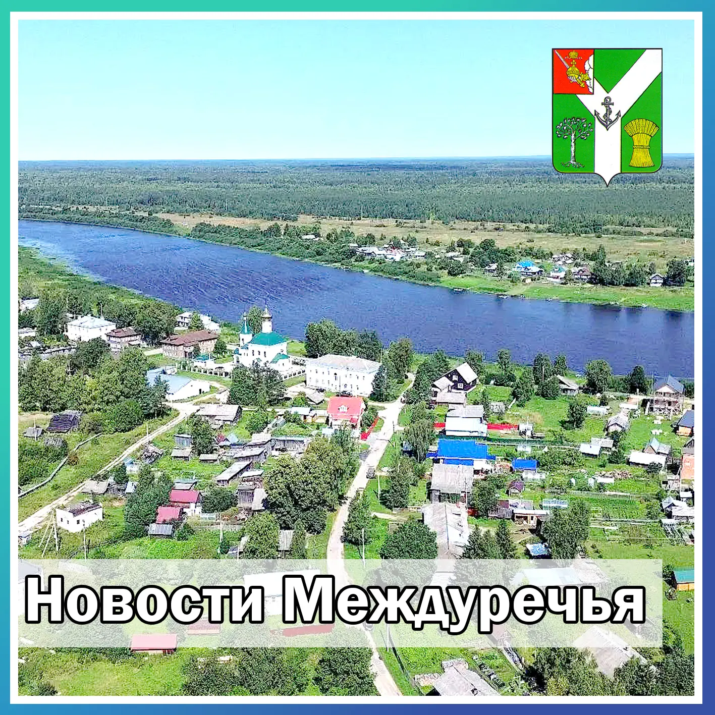 Глава Междуреченского округа Сергей Кузнецов рассказал главные новости Междуречья.