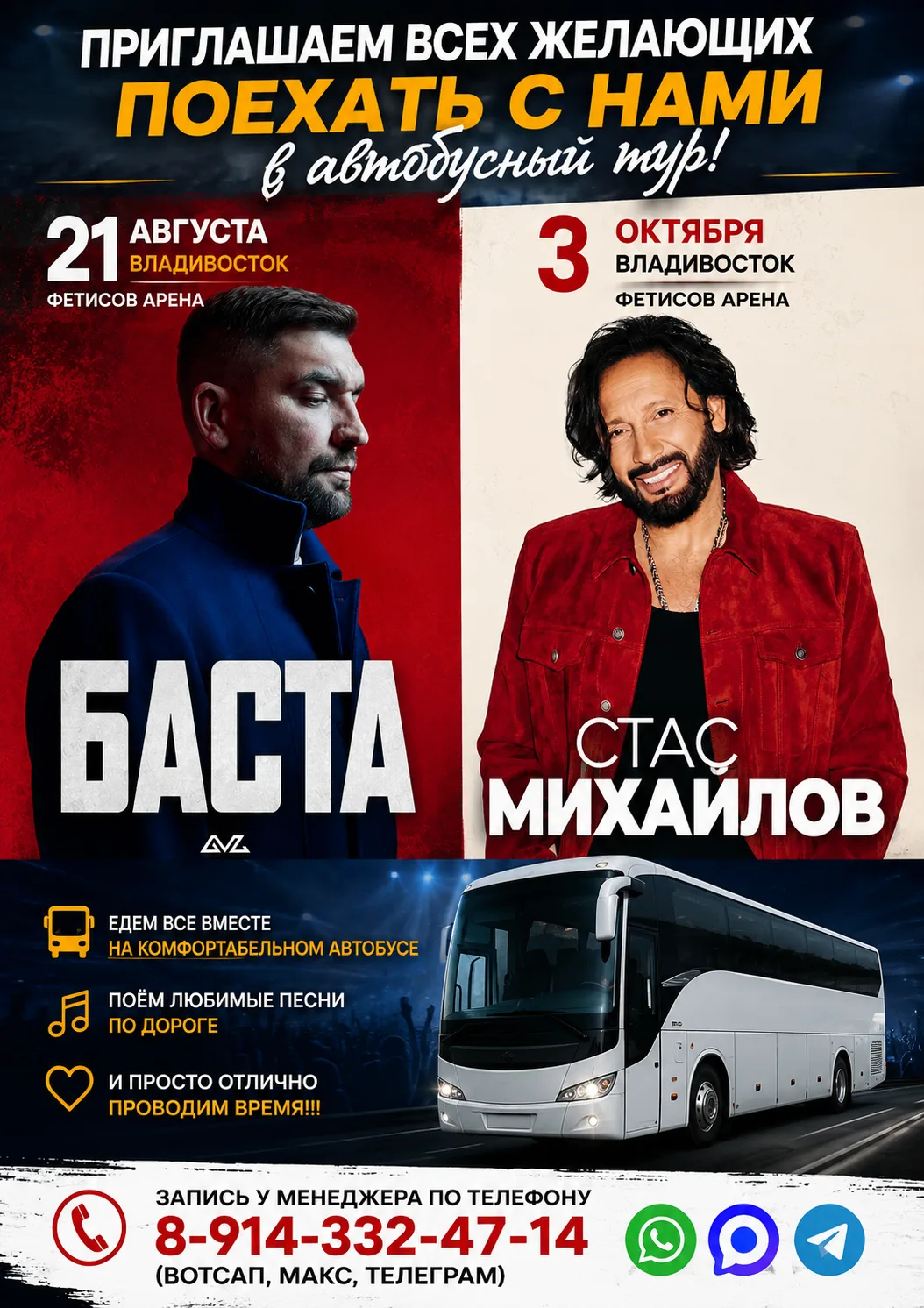 Приглашаем всех желающих поехать с нами в автобусный тур на концерты!