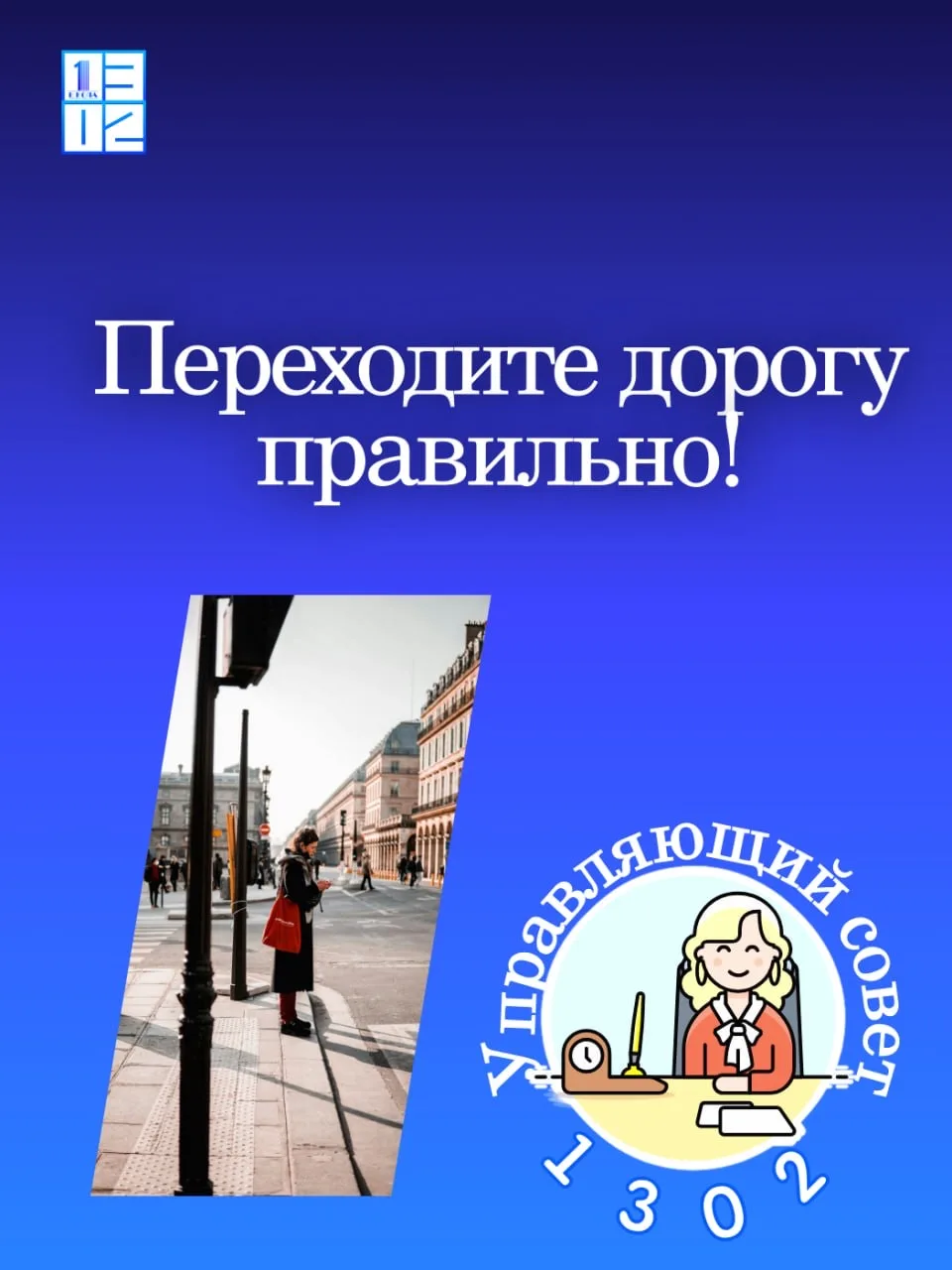 🚨 Безопасность превыше всего!    Управляющий совет школы напоминает родителям и детям о соблюдении п