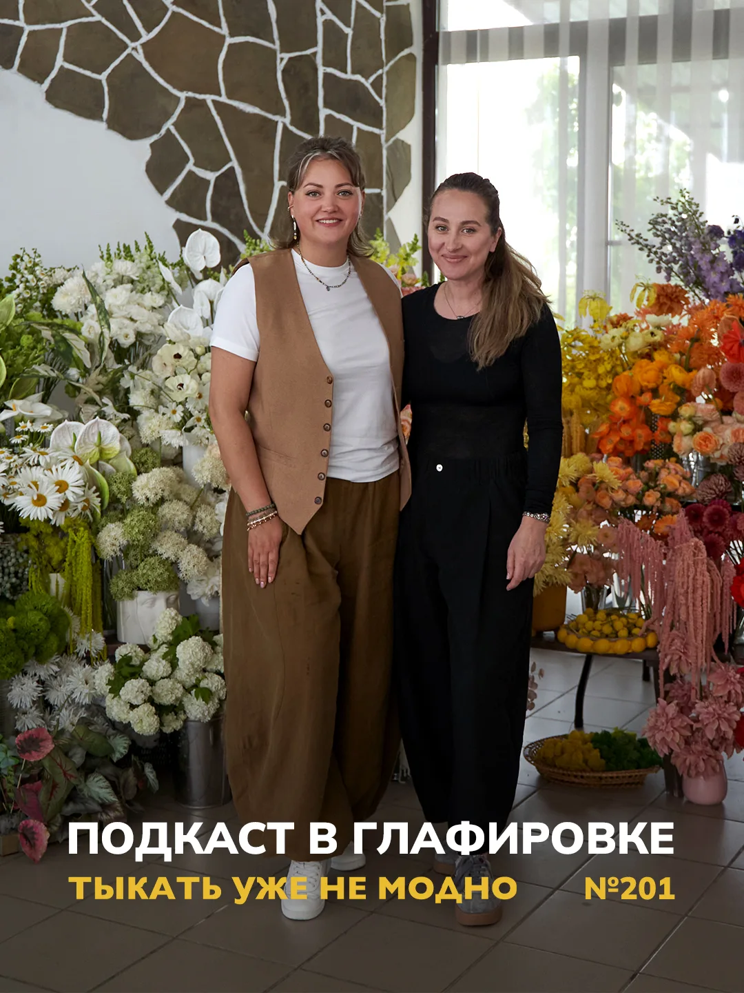 Подкаст в Глафировке | Тыкать уже не модно №201

Лето, лето уже совсем близко, и мы начинаем (хоть и