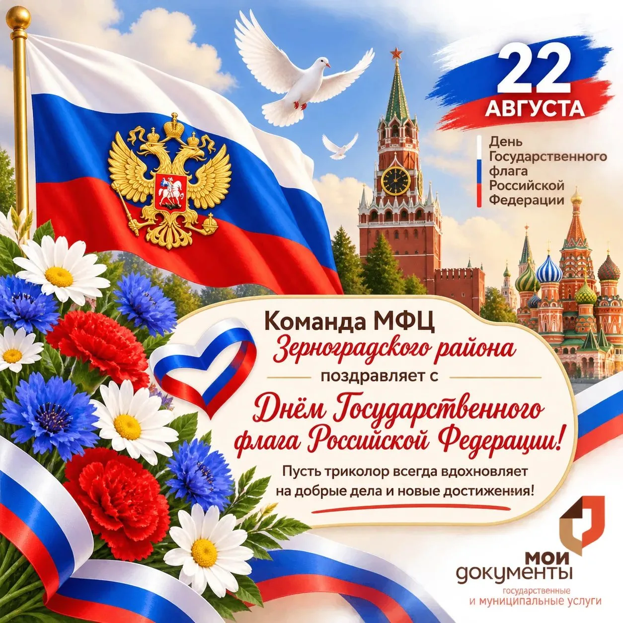 ✨22 августа — День Государственного флага России! 🇷🇺