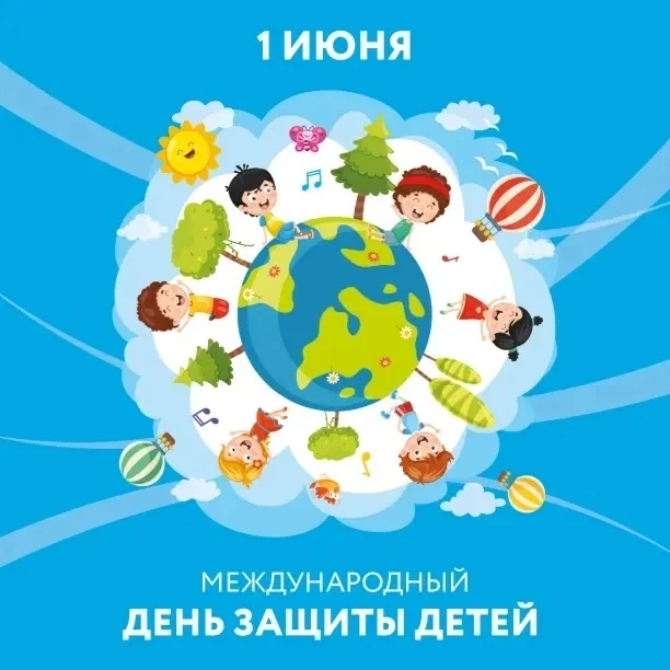 С Днём защиты детей!

Дорогие друзья! Сегодня, 1 июня, мы отмечаем замечательный праздник — День защ