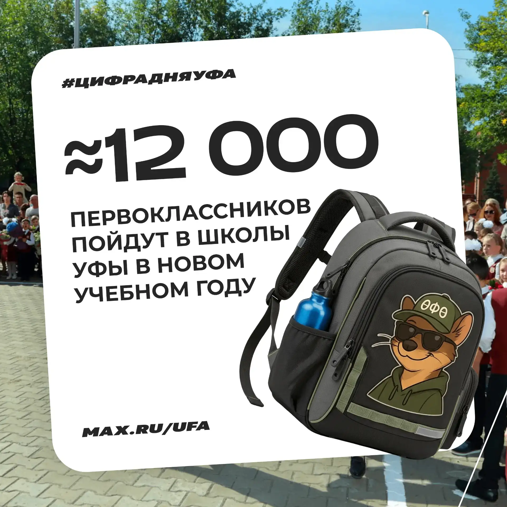 #цифрадняУфа 🏫