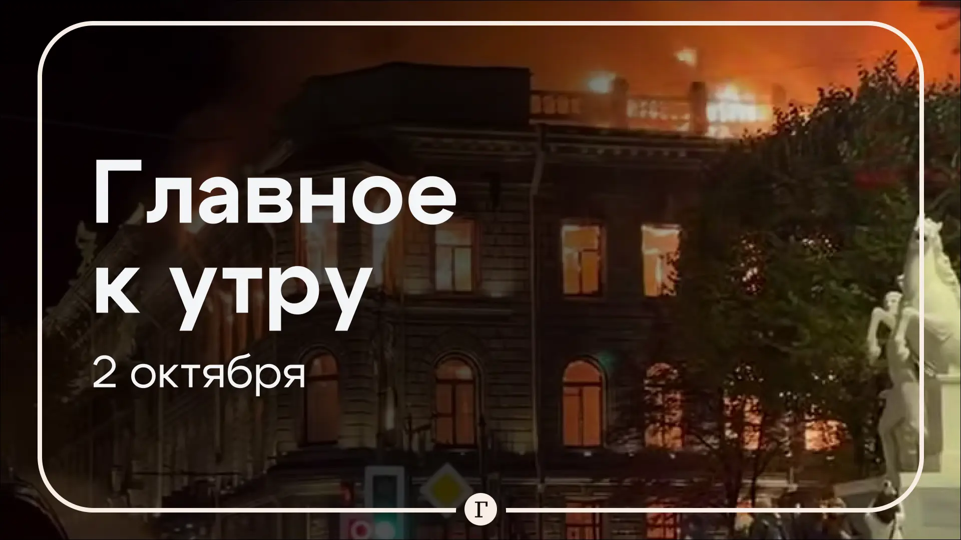 Пожар начался в многоэтажке после атаки дронов на Волгоград, особняк Миллера в Санкт-Пе...