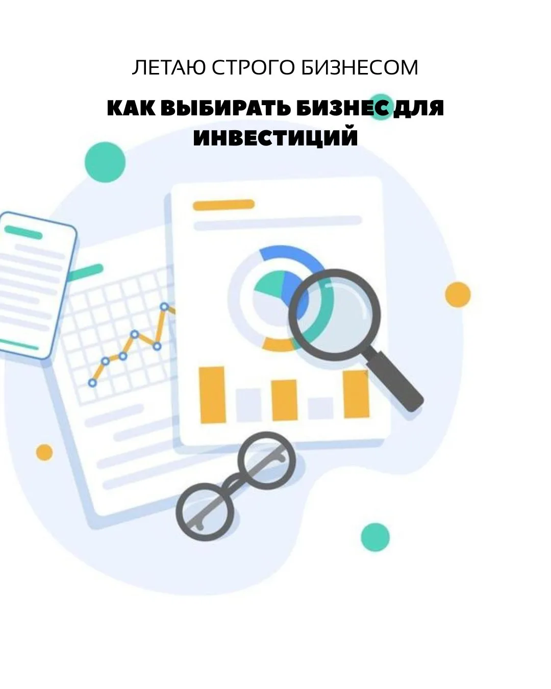 Как выбирать бизнес для инвестиций