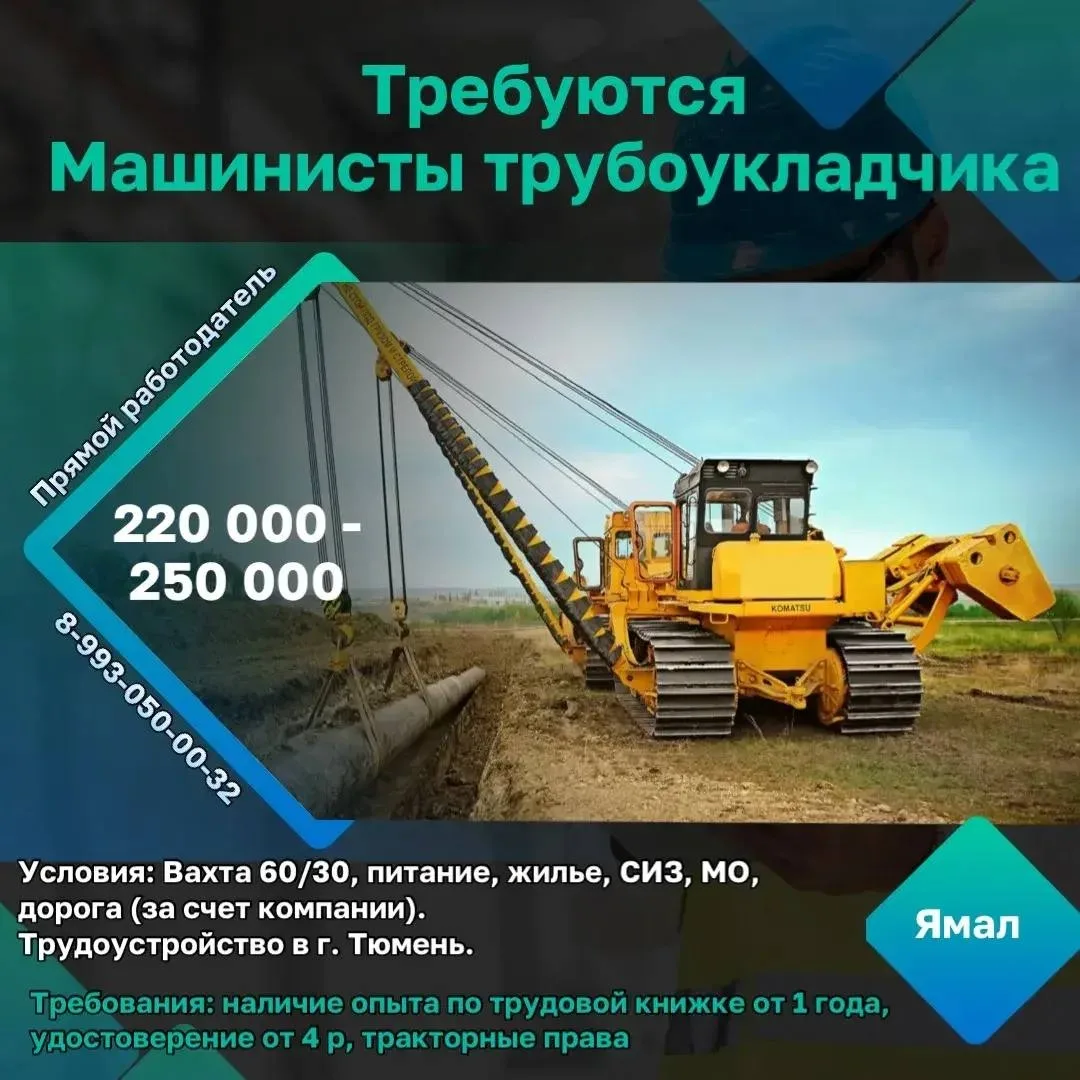 Требуются машинисты Трубоукладчика (от 4 р)  Заработная плата: 220 000 - 250 000 рублей в месяц (пос