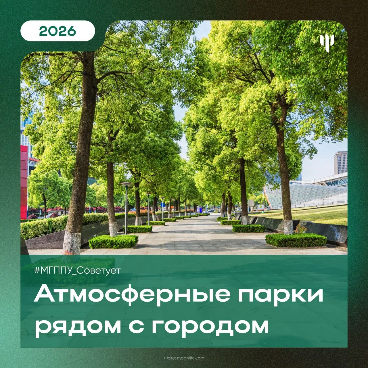#МГППУ_Советует | Парки Подмосковья 

🚆 Отправиться в мини-путешествие – отличная идея для ближайши