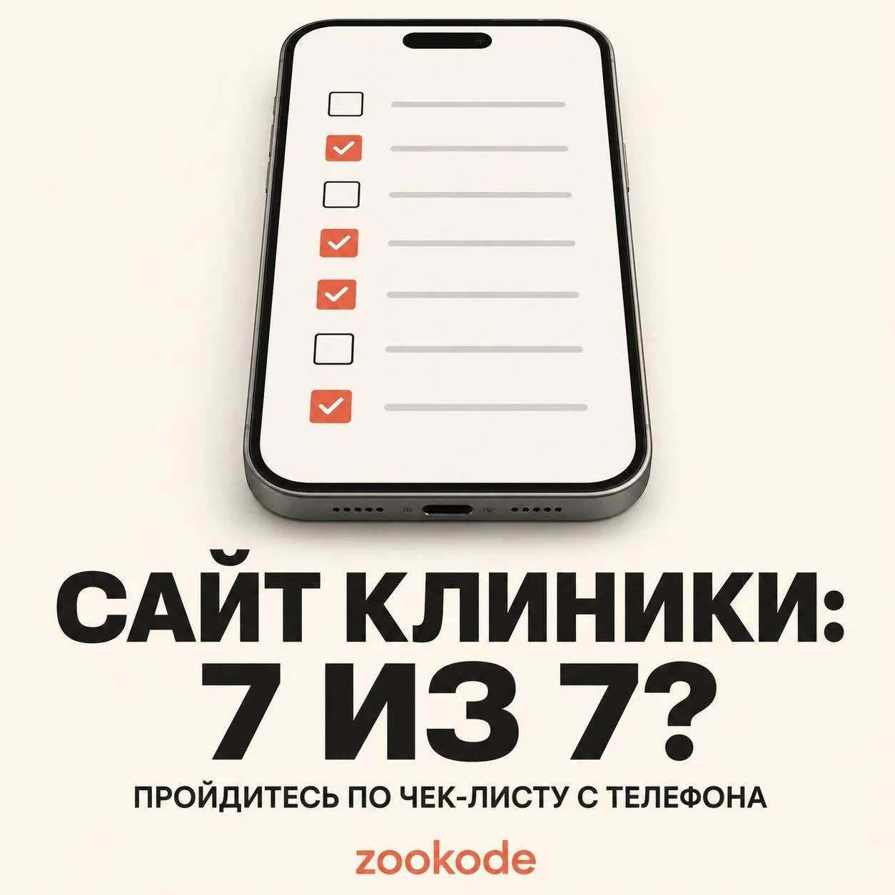 🔧 Возьмите телефон, откройте сайт своей клиники и честно отметьте — что из этого есть.
